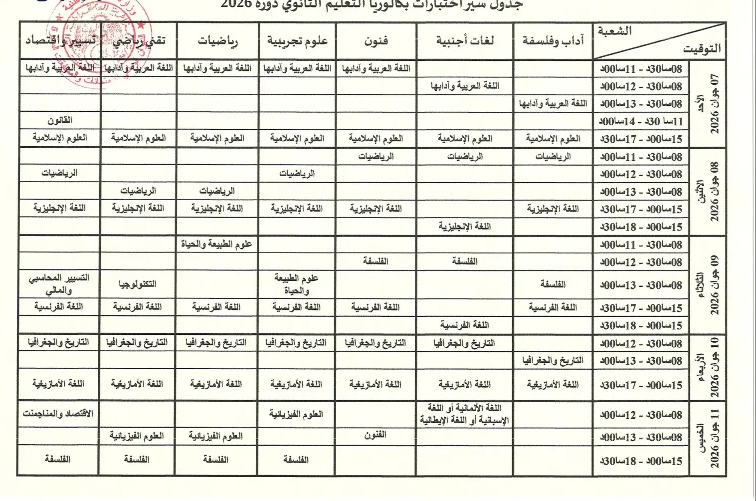 رسميًا.. وزارة التربية الوطنية تكشف جدول امتحانات الباك والبيام 2026 في الجزائر ومواعيد البيام