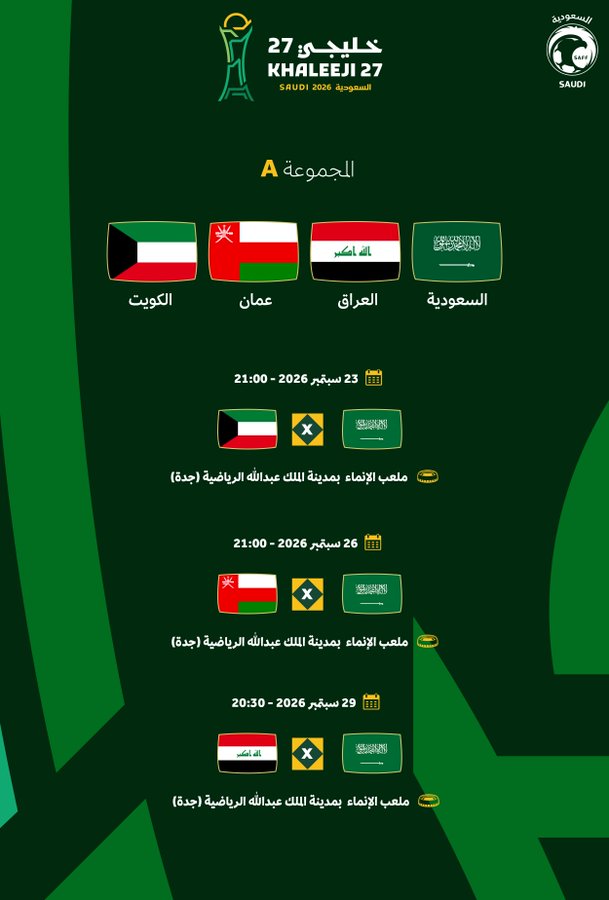 جدول مباريات منتخب السعودية في كأس الخليج 27 – المواعيد الكاملة للمباريات